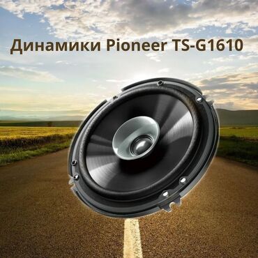 Динамики, AUX-кабели: Динамики Pioneer TS-G1610 (16 см) Основные характеристики Динамики