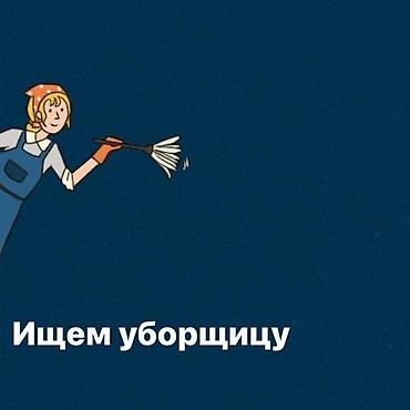 Здравствуйте! Требуется девушка для уборки бутика женской одежды, по