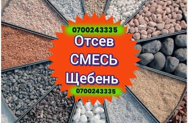 камни декоративные: Щебень, отсев, песок и строительные смеси. - Номенклатура: различные