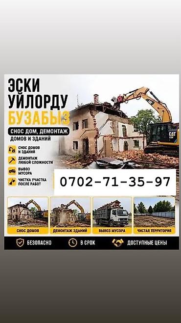 Услуги по сносу и демонтажу зданий - Снос домов и зданий