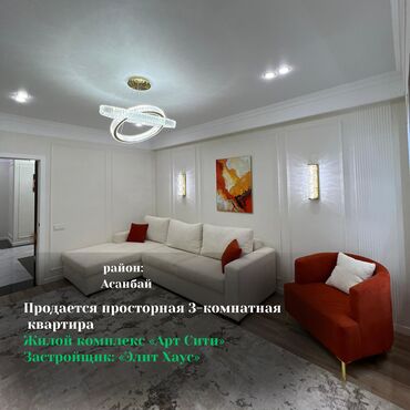 жк арт сити: 3 бөлмө, 100 кв. м, Элитка, 13 кабат, Дизайнердик ремонт