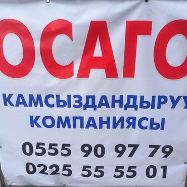 буск сапок: Осаго Адрес Джалал-АбадУл Султан Ибраимова, 88