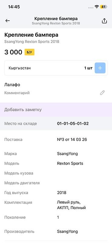 rex: Крепление бампера для SsangYong Rexton Sports - Оригинальная деталь — 3