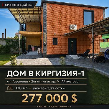 до 200000 сом ош: 3 комнаты, 130 м², 3 соток, Бишкек, Киргизия 1 Агентство недвижимости — 1
