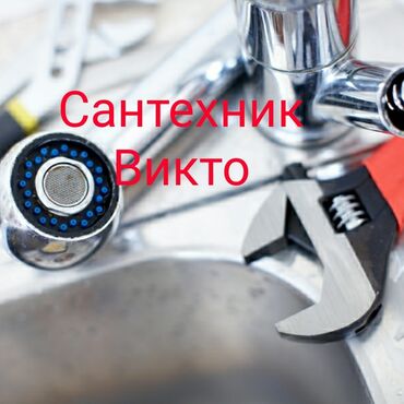Монтаж и замена сантехники: Монтаж и замена сантехники Больше 6 лет опыта