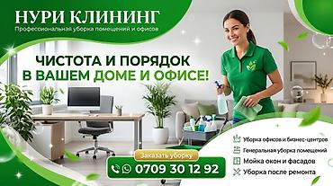 Уборка помещений, | Генеральная уборка, | Офисы