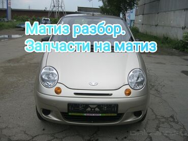 радиятор матиз: Бензиндик кыймылдаткыч Daewoo 2007 г., 0.8 л