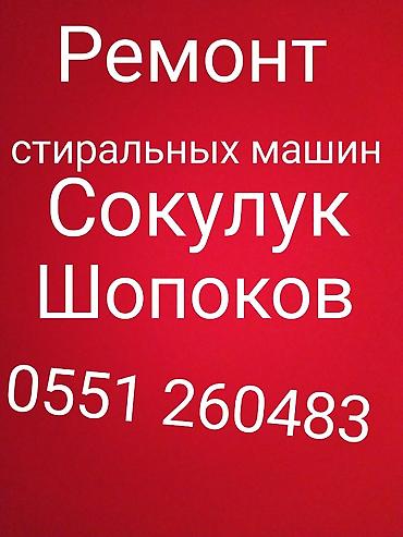 ремонт nintendo switch: Ремонт стиральных машин в С.Сокулук . Уйго барып стиральная машина — 1