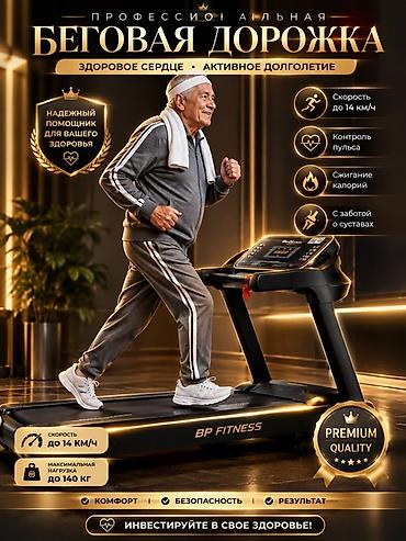Профессиональная беговая дорожка BP Fitness / Go Running Ключевые