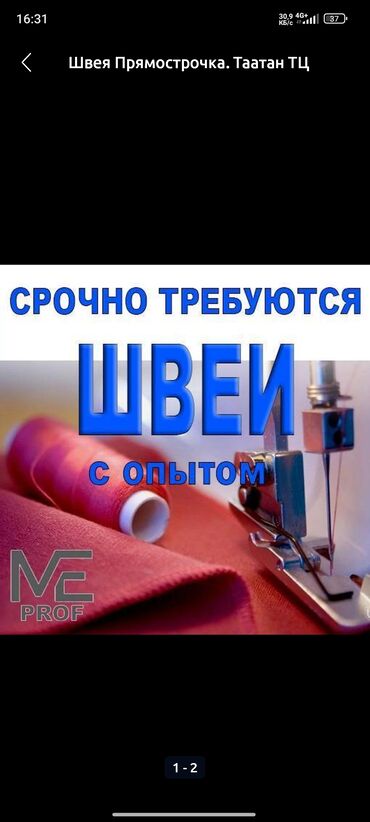 швея новопакровка: Сокулук,г Шопоков, Александровка