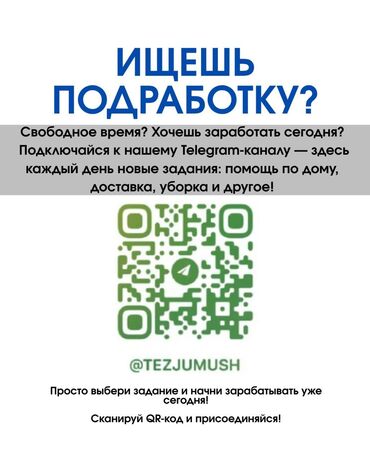 подработка в выходные: Tez Jumush — это платформа, которая быстро соединяет тех, кто *ищет