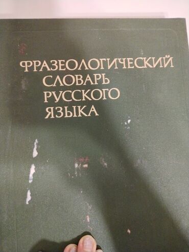 a 51 qiymeti: Фразеологический словарь русского языка. Под редакцией А. И. Молоткова