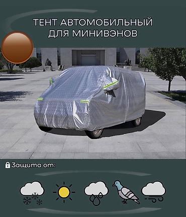 Аксессуары и тюнинг: Автомобильный тент универсальный (седан/минивэн) - Полноразмерный — 3