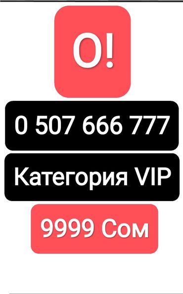 SIM-карты: Продам номер сотовой связи О! Категория ВИП VIP Очень классный номер