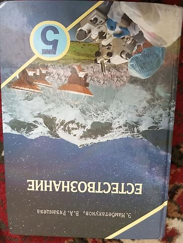 Китептер жана журналдар: Комплект учебников для 5 класса. 1) Естествознание, 5 класс. Авторы — 1