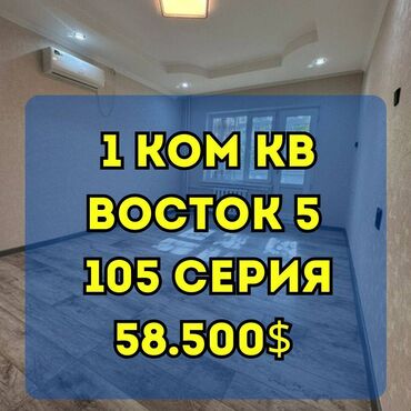 сдается квартира в районе восток 5: 1 бөлмө, 34 кв. м, 105-серия, 1 кабат