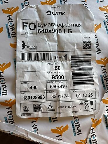бланки: По себестоимости продаю Бумага офсетная KOMI OFFSET, формат 640×900 — 2