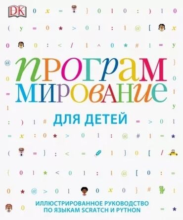 рабочая тетрадь по русскому языку 2 класс азербайджан: Программирование для детей. Иллюстрированное руководство по языкам