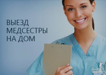 мед врач: Медсестра