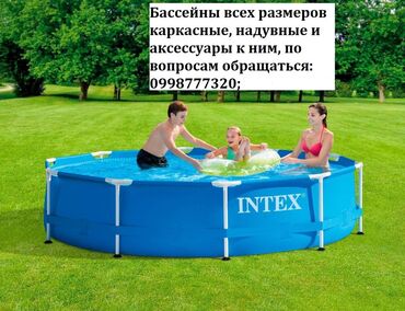 Бассейны: Бассейны надувные и каркасные от фирмы INTEX и BESTWAY Бесплатная