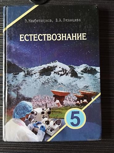 Комплект школьных учебников: 1) Естествознание, 5 класс. Авторы: Э