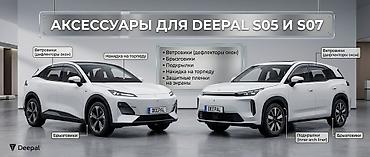 Аксессуарлар жана тюнинг: Аксессуары для DEEPAL S05 и S07 Комплект практичных дополнений — 1