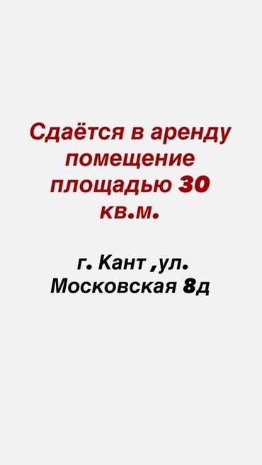 сдача дом: Сдаётся в аренду помещение 🏬площадью 30 кв.м. 📍Удобное расположение 