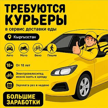 Требуется Велокурьер, Мото курьер, На самокате Подработка, Гибкий график, Премии, Старше 18 лет
