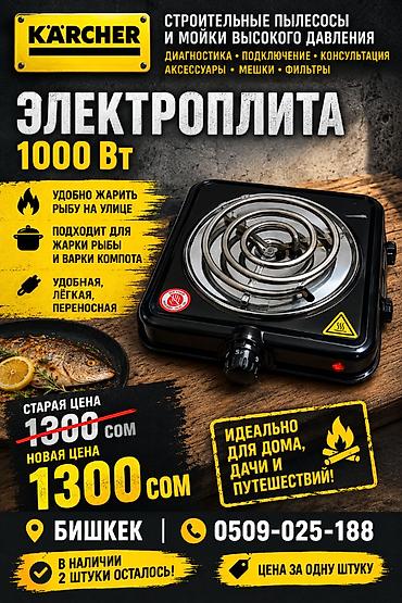 Электроплита 1000 Вт - Тип: переносная электрическая плитка с at lalafo.kg Электроплита 1000 Вт - Тип: переносная электрическая плитка с