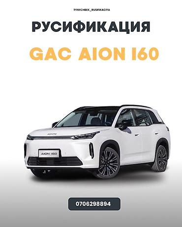 android avto: Русификация GAC Aion i60 Профессиональная локализация автомобиля: - — 1