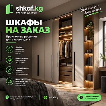 Шкафы на заказ по вашим размерам от shkaf.kg | Фабрика шкафов Цена