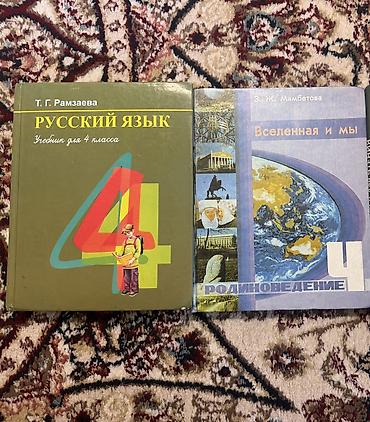 данилин отзывы: Все книги по 150 сом Район Джал Набор учебников для 4 класса - Т.Г — 1