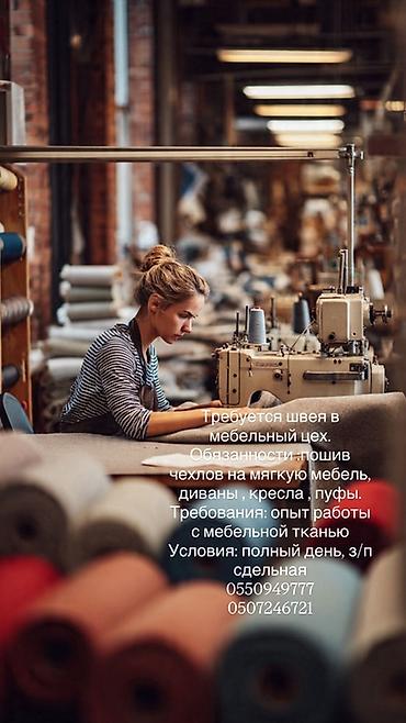 штаны лининг: Вакансия: швея в мебельный цех Обязанности: - Пошив чехлов на мягкую — 1