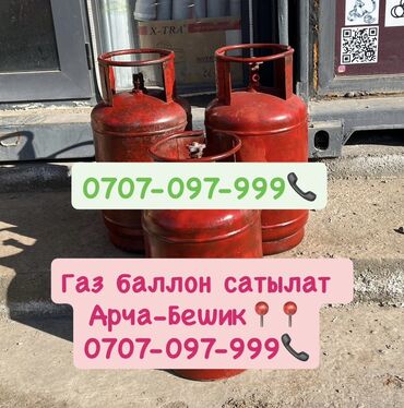 газовый баллон бишкек: Газ баллон б/у сатылат 3400 сом Арча-Бешик, Чориекова Магистраль 📍