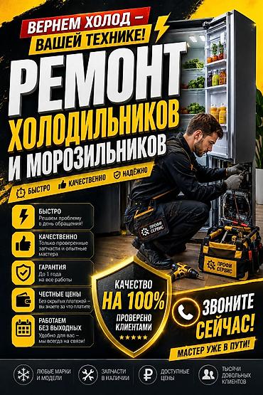 Ремонт холодильников и морозильников 