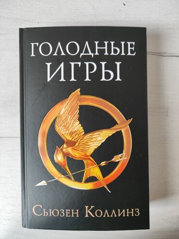 мировая история 8 класс учебник: Книга, Голодные игры (Сьюзен Коллинз) часть первая
