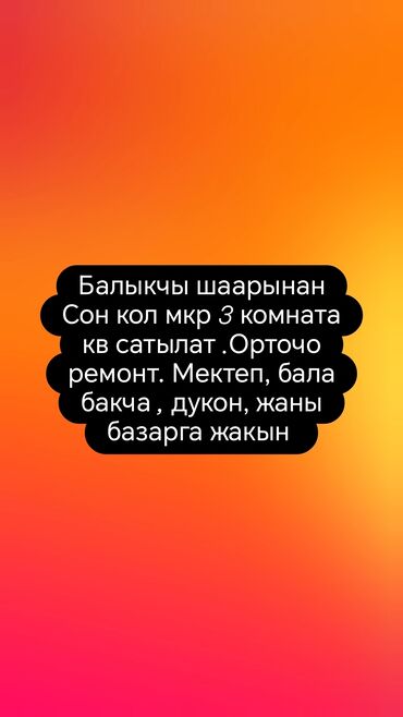 продаю или меняю с доплатой: Балыкчы шаарынан 3 комн квартира сатылат.Ремонт орточоугловой.5