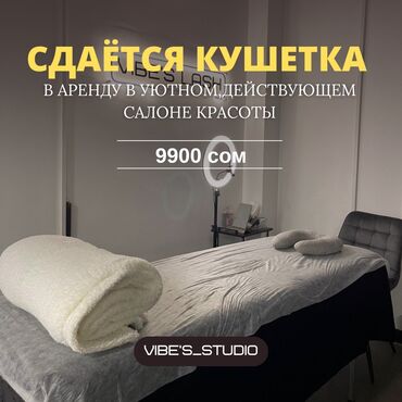 дом долгосрочная аренда: 🔥 Кушетка в аренду — 9900 сом (ТЦ Бум Запад) Сдаётся кушетка в аренду