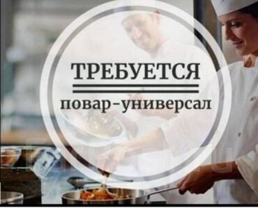 повар в россию: Требуется Повар : Универсал, Национальная кухня, 3-5 лет опыта