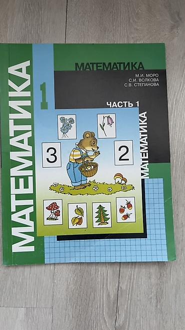 Учебник: Математика, 1 класс, часть 1 Авторы: М. И. Моро Цена
