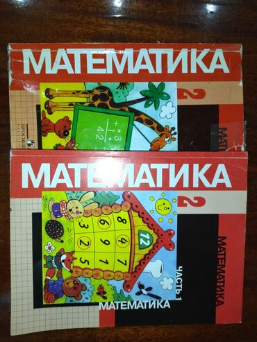 математика книги: Математика 2 класс 1-2 часть