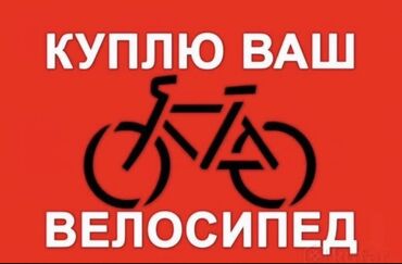 велас: Скупка велосипедов 🚴 Скупаем велосипеды по Городу и чуйской области