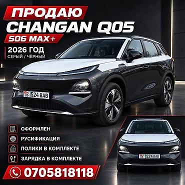 go park: Changan Qiyuan Q05: 2026 г., Автомат, Электромобиль, Кроссовер — 1