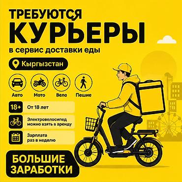750: Требуется Автокурьер, Велокурьер, Мото курьер Работа по вечерам, Гибкий график, Премии, Студент — 1