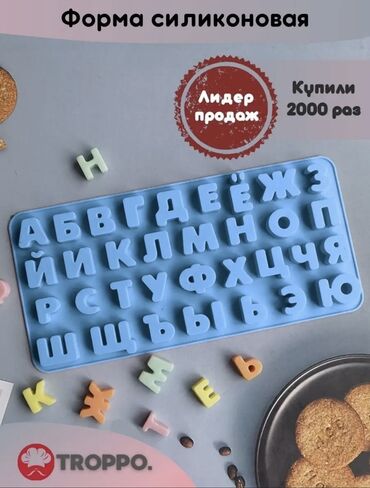 для кондитеров: Молд силиконовый русский алфавит. Это форма для выпекания и для