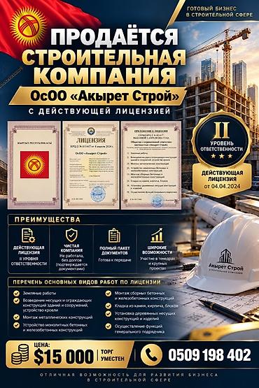 квартирный бизнес: Продаётся строительная компания ОсОО «Акырет Строй» с действующей — 1
