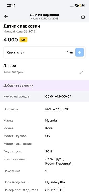 2018: Датчик парковки (парктроник) для Hyundai Kona OS - Оригинальный — 1