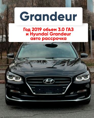 Hyundai: Hyundai Grandeur: 2019 г., 3 л, Автомат, Газ