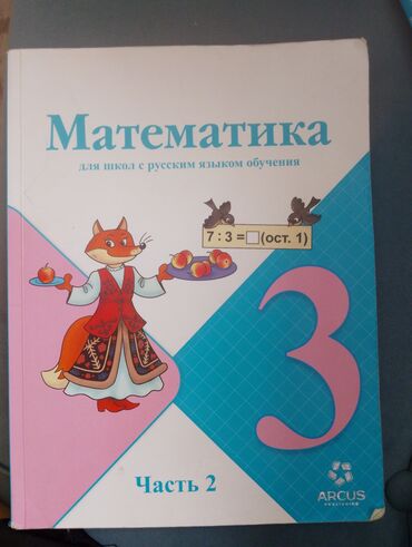 доска школьная для дома: Продаю книну по математике 3 класс 150сом