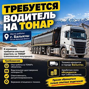 вакансия работа бишкек: Талап кылынат Жүк ташуучу транспорт айдоочусу, Айдоочулук категориясы (CE), Өзү төкмөгө, Тажрыйбасы 5 жылдан жогору — 1